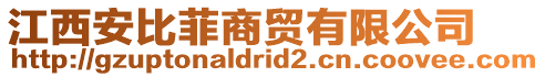 江西安比菲商貿(mào)有限公司