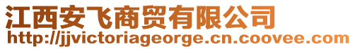 江西安飛商貿(mào)有限公司