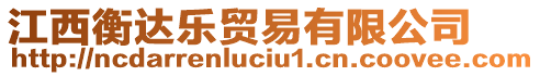 江西衡達(dá)樂貿(mào)易有限公司