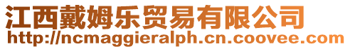 江西戴姆樂(lè)貿(mào)易有限公司
