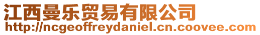 江西曼樂(lè)貿(mào)易有限公司