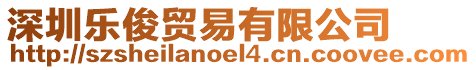 深圳樂俊貿易有限公司