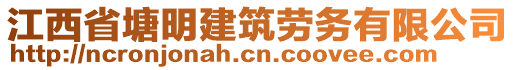 江西省塘明建筑勞務(wù)有限公司