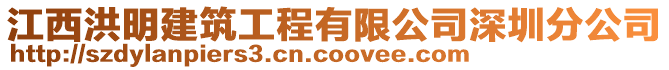 江西洪明建筑工程有限公司深圳分公司