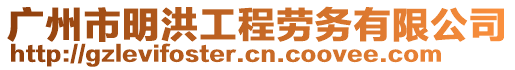 廣州市明洪工程勞務有限公司