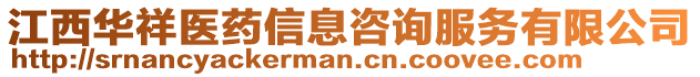 江西華祥醫(yī)藥信息咨詢服務(wù)有限公司