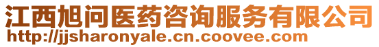 江西旭問醫(yī)藥咨詢服務有限公司