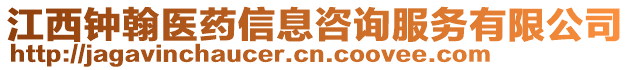 江西鐘翰醫(yī)藥信息咨詢服務有限公司