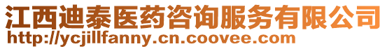 江西迪泰醫(yī)藥咨詢服務(wù)有限公司