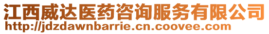 江西威達醫(yī)藥咨詢服務(wù)有限公司