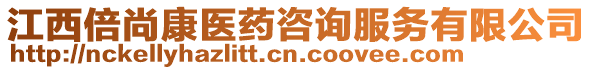 江西倍尚康醫(yī)藥咨詢服務(wù)有限公司