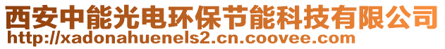 西安中能光電環(huán)保節(jié)能科技有限公司