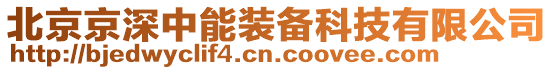 北京京深中能裝備科技有限公司