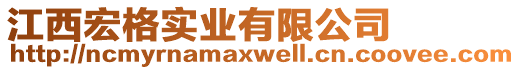 江西宏格實(shí)業(yè)有限公司