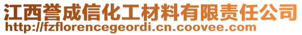 江西譽(yù)成信化工材料有限責(zé)任公司