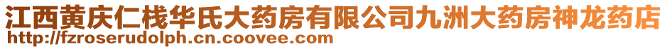 江西黃慶仁棧華氏大藥房有限公司九洲大藥房神龍藥店