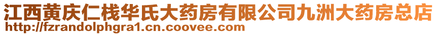 江西黃慶仁棧華氏大藥房有限公司九洲大藥房總店