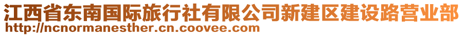 江西省東南國際旅行社有限公司新建區(qū)建設(shè)路營業(yè)部