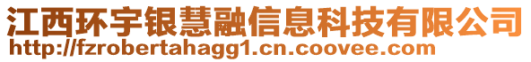 江西環(huán)宇銀慧融信息科技有限公司