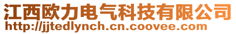 江西歐力電氣科技有限公司