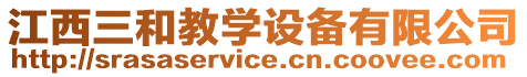 江西三和教學(xué)設(shè)備有限公司