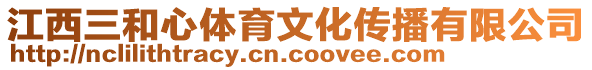 江西三和心體育文化傳播有限公司