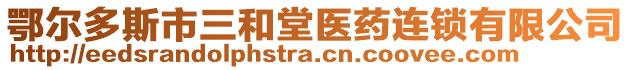 鄂爾多斯市三和堂醫(yī)藥連鎖有限公司