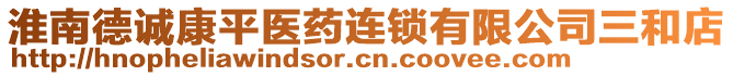 淮南德誠康平醫(yī)藥連鎖有限公司三和店