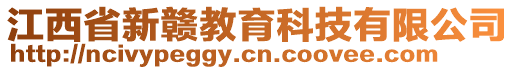 江西省新贛教育科技有限公司