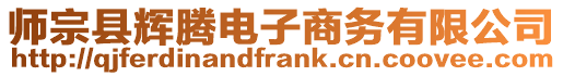 師宗縣輝騰電子商務(wù)有限公司