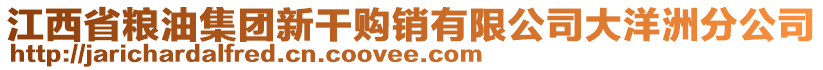 江西省糧油集團(tuán)新干購(gòu)銷有限公司大洋洲分公司