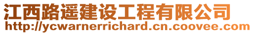 江西路遙建設(shè)工程有限公司