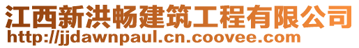 江西新洪暢建筑工程有限公司