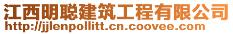 江西明聰建筑工程有限公司