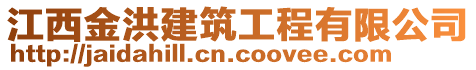 江西金洪建筑工程有限公司