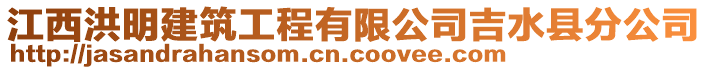 江西洪明建筑工程有限公司吉水縣分公司