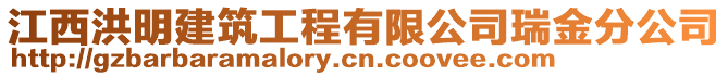 江西洪明建筑工程有限公司瑞金分公司