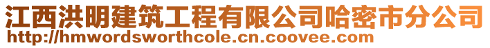 江西洪明建筑工程有限公司哈密市分公司