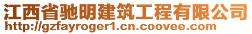 江西省馳明建筑工程有限公司