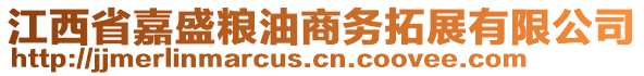 江西省嘉盛糧油商務拓展有限公司