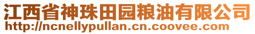 江西省神珠田園糧油有限公司