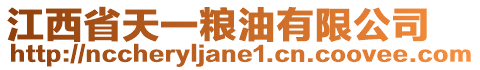 江西省天一糧油有限公司