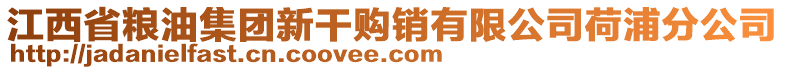 江西省糧油集團(tuán)新干購(gòu)銷有限公司荷浦分公司