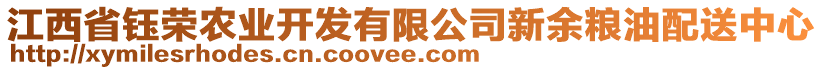 江西省鈺榮農(nóng)業(yè)開發(fā)有限公司新余糧油配送中心