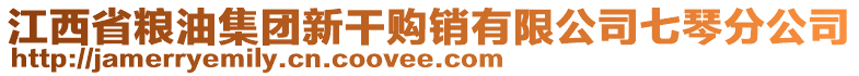 江西省糧油集團新干購銷有限公司七琴分公司