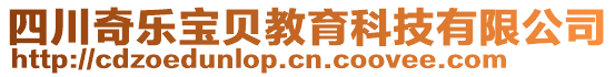 四川奇樂(lè)寶貝教育科技有限公司