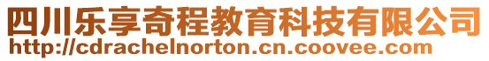 四川樂享奇程教育科技有限公司