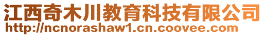 江西奇木川教育科技有限公司