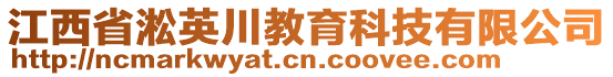 江西省淞英川教育科技有限公司