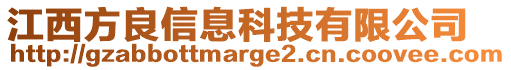 江西方良信息科技有限公司